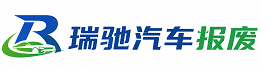 南丰县瑞驰｜汽车报废回收｜车辆正规销户上门拖车